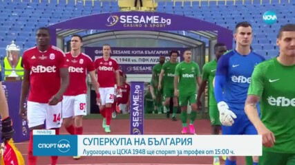 Лудогорец и ЦСКА 1948 излизат в битка за Суперкупата на България
