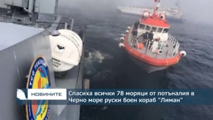 Спасиха всички 78 моряци от потъналия в Черно море руски боен кораб