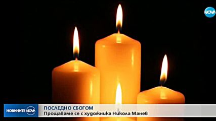 Прощаваме се с художника Никола Манев