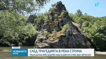 Дупница почита удавените в река Струма с тридневен траур, отменени са развлекателните събития