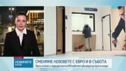 Заради еврото: Касите на БНБ и клонове на банки в страната ще работят и в събота