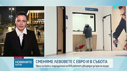 Заради еврото: Касите на БНБ и клонове на банки в страната ще работят и в събота