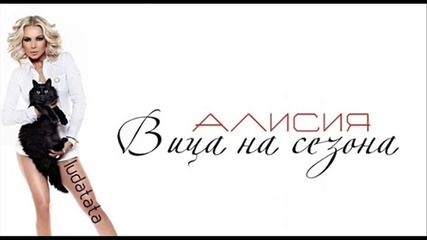 New - Алисия - Вица на сезона ( Cd Rip)