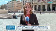 Българска делегация, водена от председателя на парламента , беше приета от папа Лъв XIV във Ватикана
