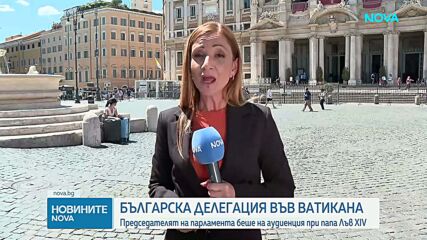 Българска делегация, водена от председателя на парламента , беше приета от папа Лъв XIV във Ватикана