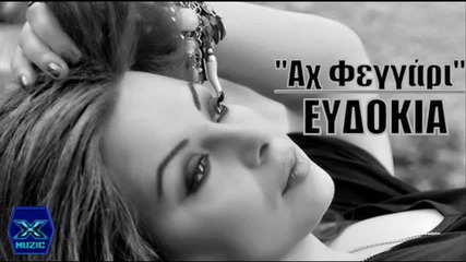 Ευδοκία - Αχ φεγγάρι - ах луна