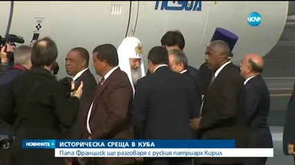 Историческа среща в Куба