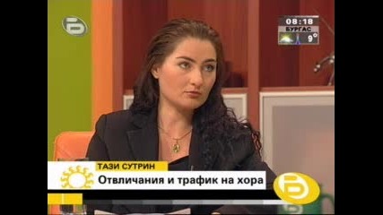 Отвличания и трафик на хора!