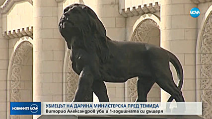 Започва делото за убийството на Дарина Министерска и едногодишото й дете