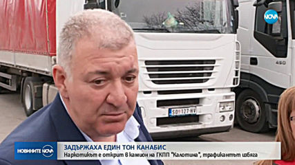 Над 1 тон марихуана задържаха на граничен пункт „Калотина”