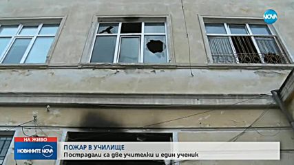 Пожар в училище в Кърджали, има пострадали