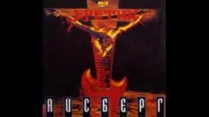 Айсберг - Еретик (full album 1994)