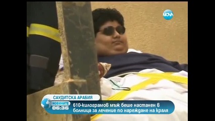 610-килограмов саудитец бе откаран в болница