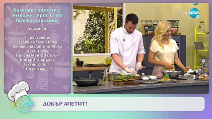 Рецептите днес: Билкови гофрети с пилешки гирос Creta farms и дзадзики - „На кафе” (26.05.2022)