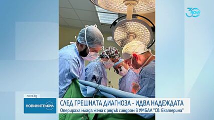 Уникална операция: Лекари помогнаха на млада жена с рядко заболяване