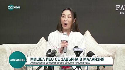 Мишел Йео се завърна в родината си Малайзия