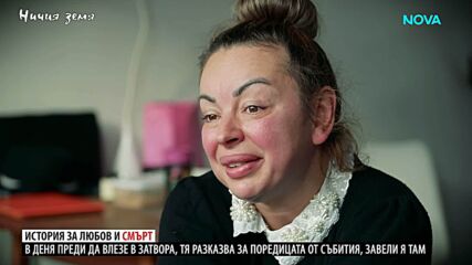 Ничия земя | Ден преди затвора | 7 февруари 2026