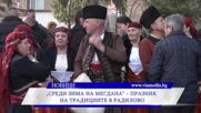 „Среди зима на Мегдана“ събра Радилово в празник на традицията