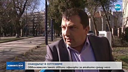 Кметът на Септември обвини офшорки за атаките срещу него