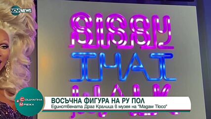 Откриха восъчна фигура на драг кралицата Ру Пол в музея на "Мадам Тюсо" в Блекпул
