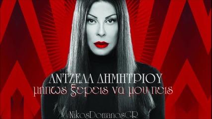 Antzela Dimitrisou - Mipos ksereis na mou peis H D