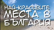 Най-красивите места в България