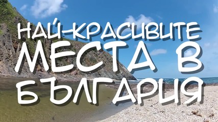 Най-красивите места в България