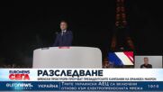 Френски прокурори разследват как Макрон си е финансирал кампания