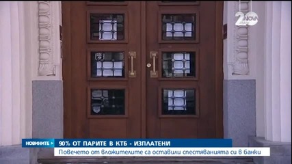 Изплатени са 90% от гарантираните влогове в КТБ