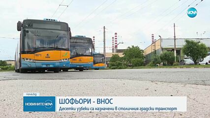 Десетки шофьори от Узбекистан - назначени в столичния градски транспорт