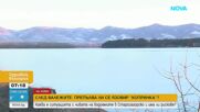 Препълва ли се язовир "Копринка" след валежите