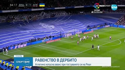 Реал не успя да пречупи коравия Атлетико в дербито на Мадрид