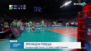 Волейболните национали победиха с 3:2 силния отбор на Полша
