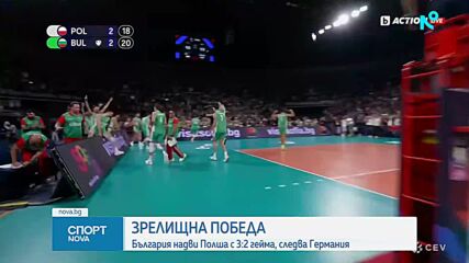 Волейболните национали победиха с 3:2 силния отбор на Полша