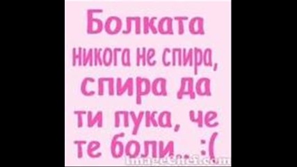 Колко ми липсвш