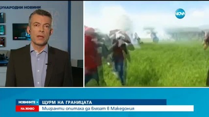 ЩУРМ НА ГРАНИЦАТА: Мигранти опитаха да влязат в Македения