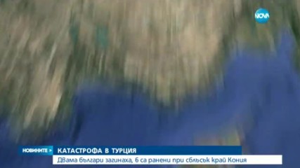 Двама българи загинаха при катастрофа в Турция, шестима са ранени