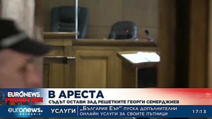 В ареста: Съдът остави зад решетките Георги Семерджиев