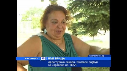 Арестуваха лекари взимали подкупи