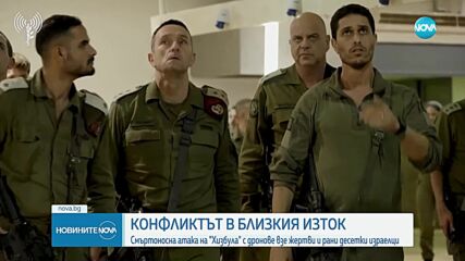 Смъртоносна атака на "Хизбула" с дронове взе жертви и рани десетки израелци