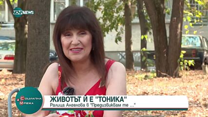 "Предизвиквам те": Животът на Ралица Ангелова е "Тоника"