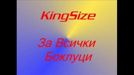 Kingsize - За Всички Боклуци 