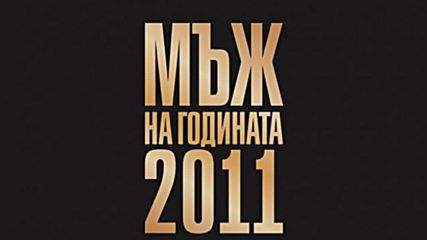 Последен ден за гласуване за Мъж на годината 2011