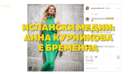 Испански медии: Анна Курникова е бременна!