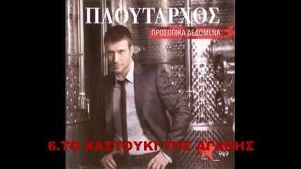 Giannis Ploutarxos - 06 - To xastouki tis agaphs (new Album 2010) 