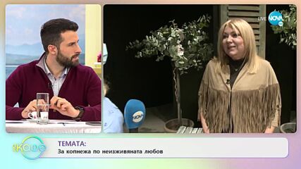 Емануела Шкодрева за копнежа по неизживяната любов - „На кафе” (11.02.2022)