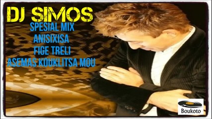 Dj Simos - Spesial Mix - Anisixisa + Fige Treli + Asemas Kouklitsa Mou 2013