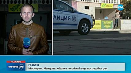 Обраха заложна къща посред бял ден в Благоевград