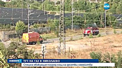ТЕЧ НА ГАЗ В НИКОЛАЕВО: Спешна евакуация посред нощ на десетки семейства