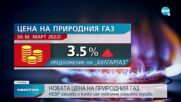 КЕВР решава с колко да поскъпне природният газ